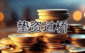 济宁垫资过桥