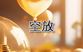 济宁贷款空放