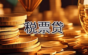 济宁税票贷