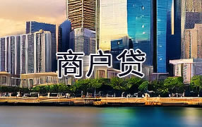 济宁商户贷