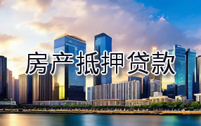 济宁房产抵押贷款